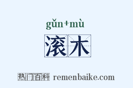 滚木是什么意思的图片